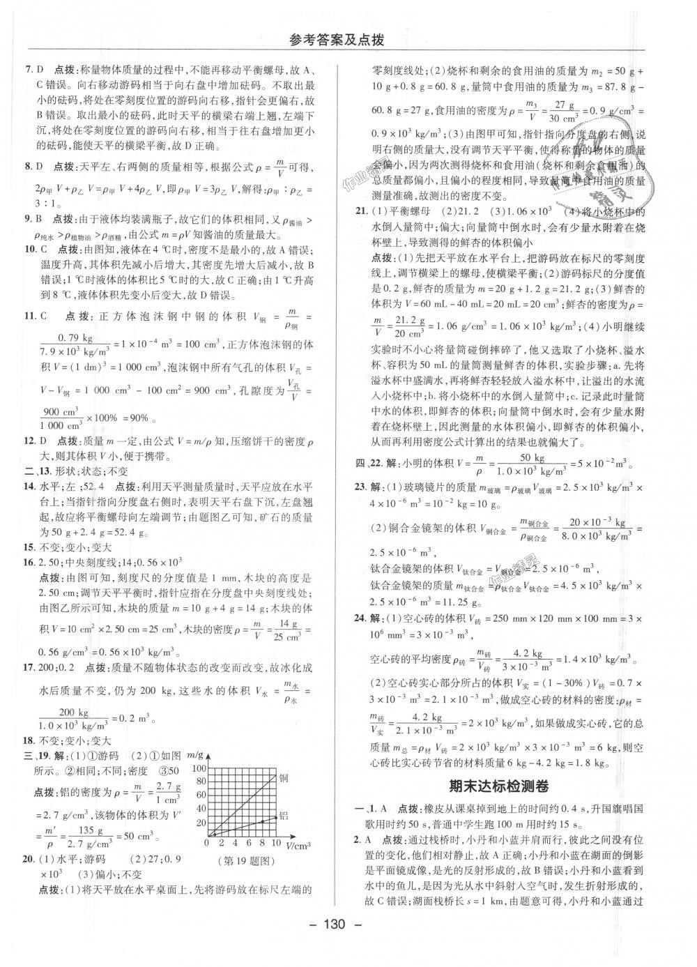 2018年綜合應(yīng)用創(chuàng)新題典中點(diǎn)八年級(jí)物理上冊(cè)人教版 第31頁(yè)