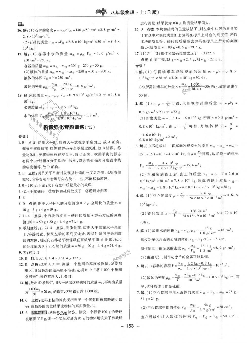 2018年綜合應(yīng)用創(chuàng)新題典中點八年級物理上冊人教版 第22頁