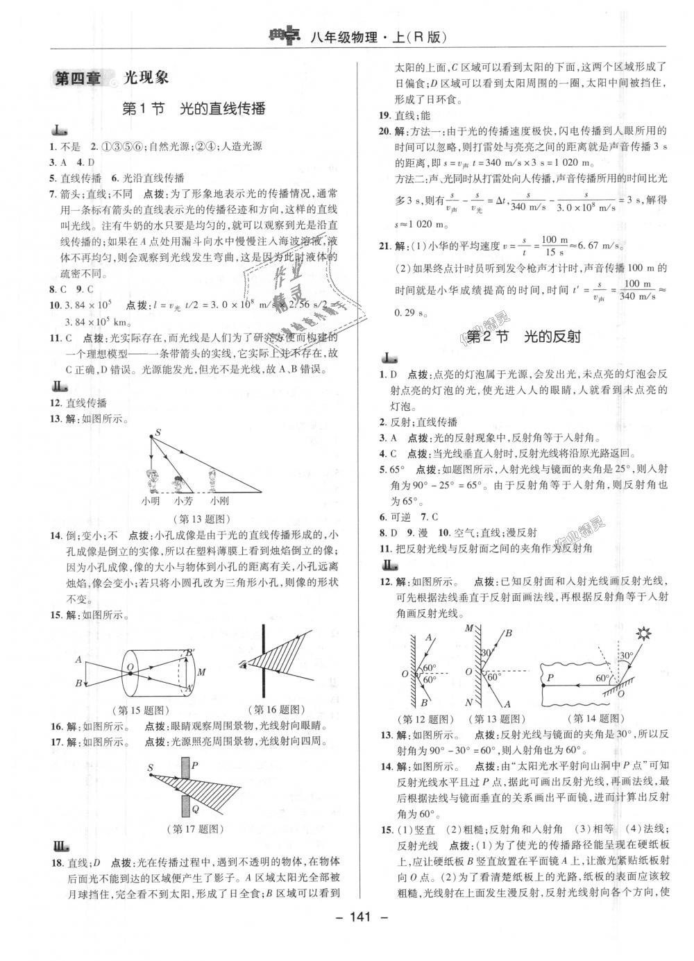 2018年綜合應(yīng)用創(chuàng)新題典中點(diǎn)八年級物理上冊人教版 第10頁