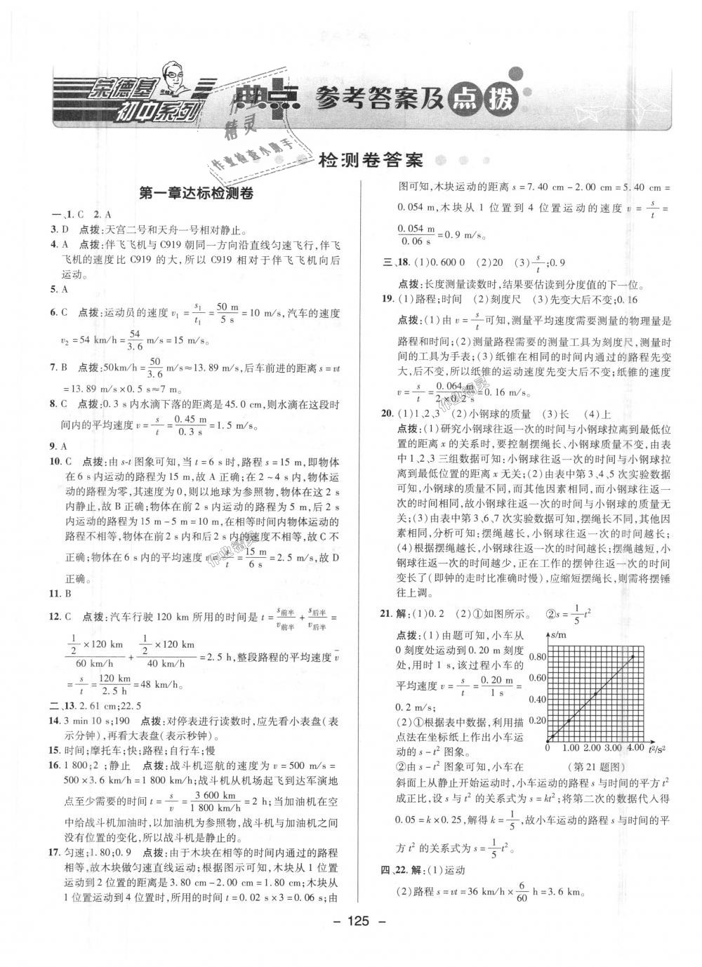 2018年綜合應(yīng)用創(chuàng)新題典中點(diǎn)八年級(jí)物理上冊(cè)人教版 第26頁