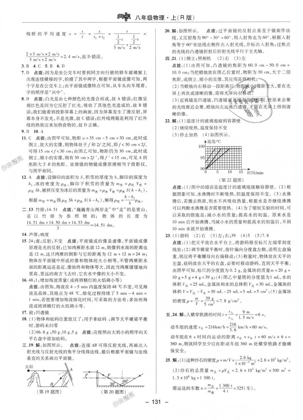 2018年綜合應(yīng)用創(chuàng)新題典中點(diǎn)八年級(jí)物理上冊(cè)人教版 第32頁(yè)