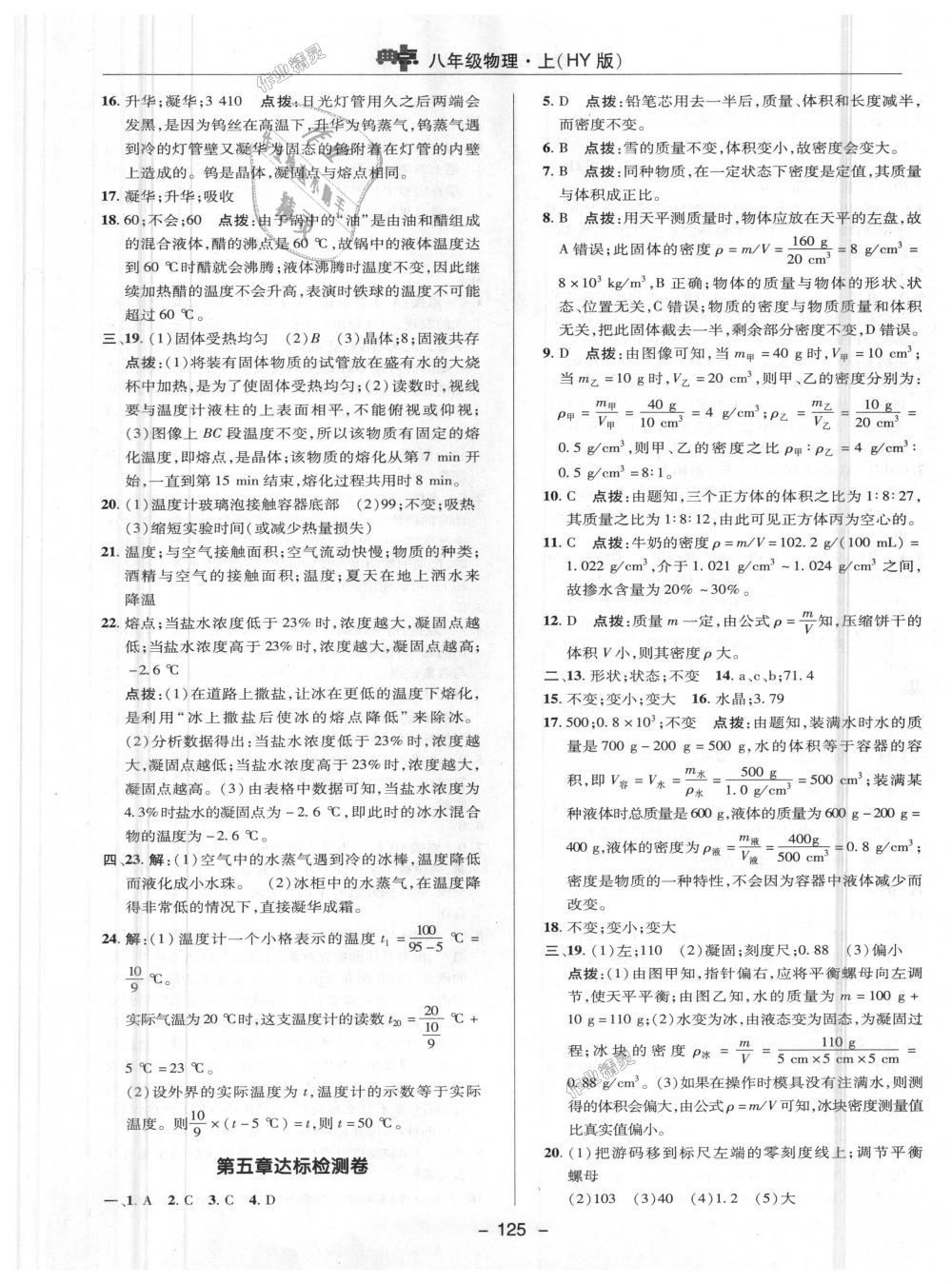 2018年綜合應(yīng)用創(chuàng)新題典中點八年級物理上冊滬粵版 第27頁