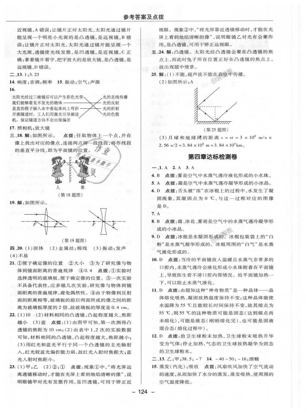 2018年綜合應用創(chuàng)新題典中點八年級物理上冊滬粵版 第26頁