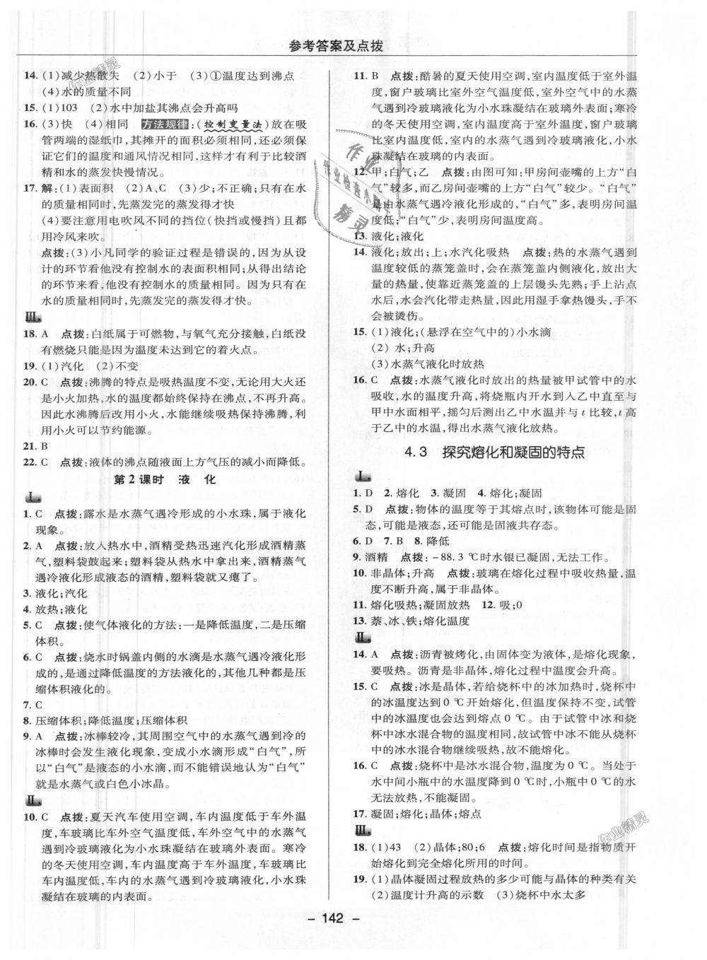 2018年綜合應(yīng)用創(chuàng)新題典中點八年級物理上冊滬粵版 第16頁