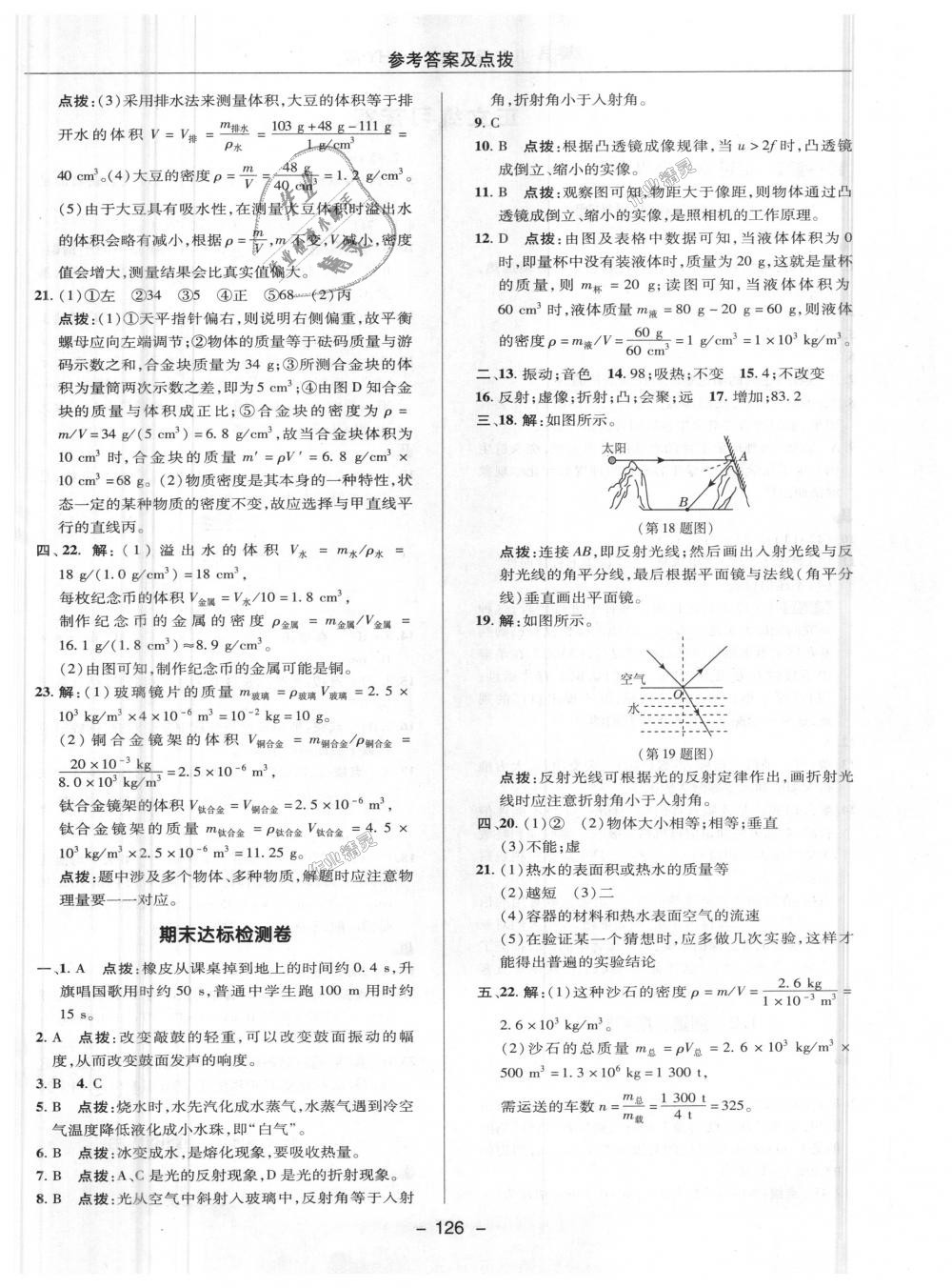 2018年综合应用创新题典中点八年级物理上册沪粤版 第28页