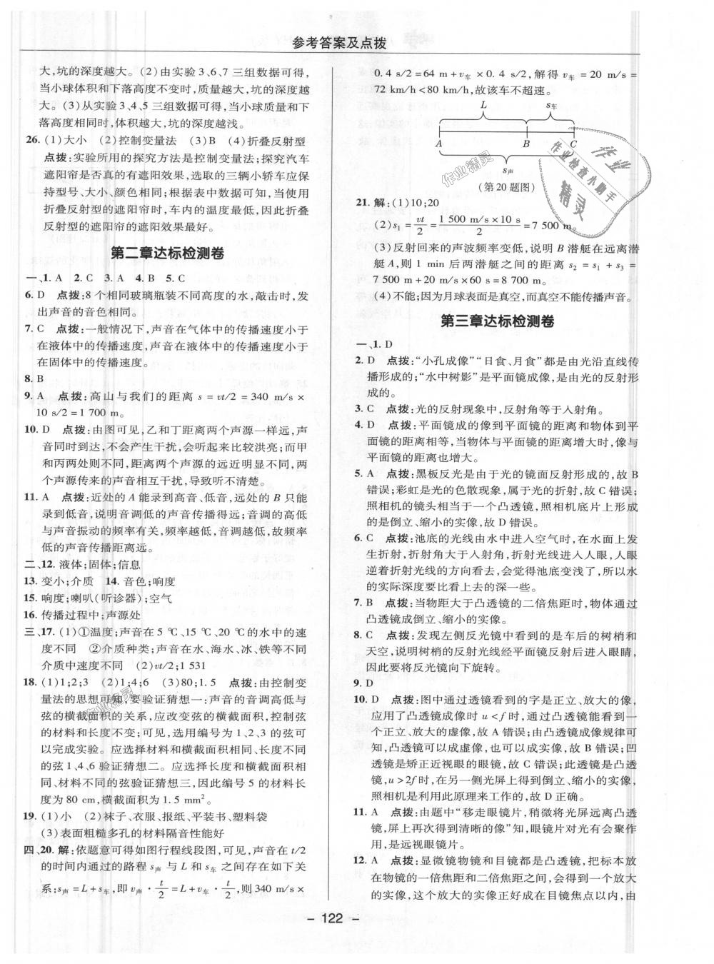 2018年綜合應(yīng)用創(chuàng)新題典中點(diǎn)八年級(jí)物理上冊(cè)滬粵版 第24頁(yè)