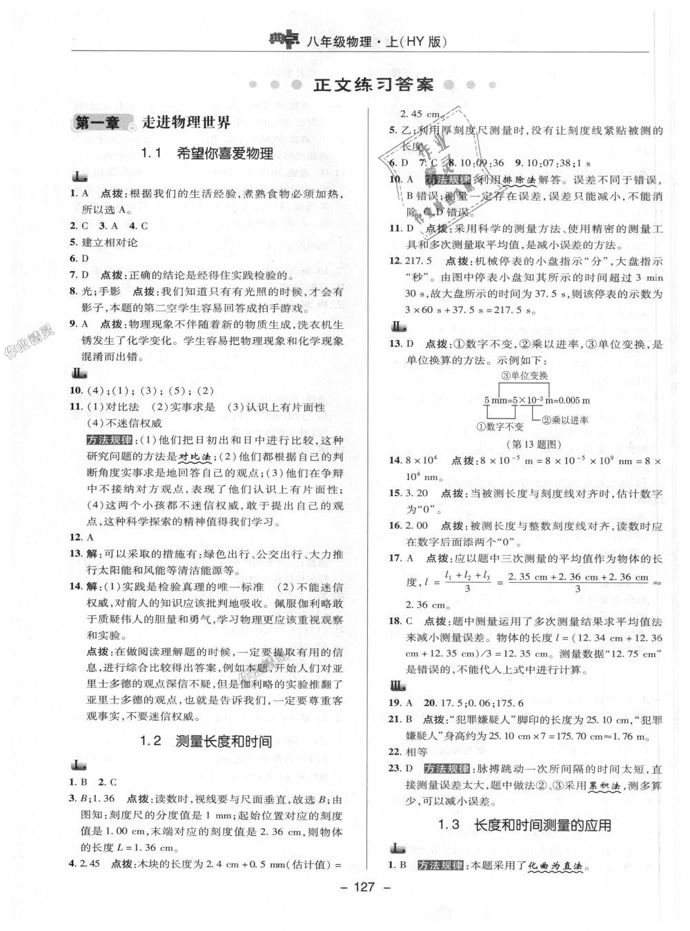 2018年綜合應用創(chuàng)新題典中點八年級物理上冊滬粵版 第1頁