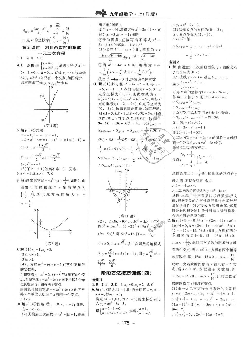 2018年綜合應(yīng)用創(chuàng)新題典中點九年級數(shù)學上冊人教版 第14頁