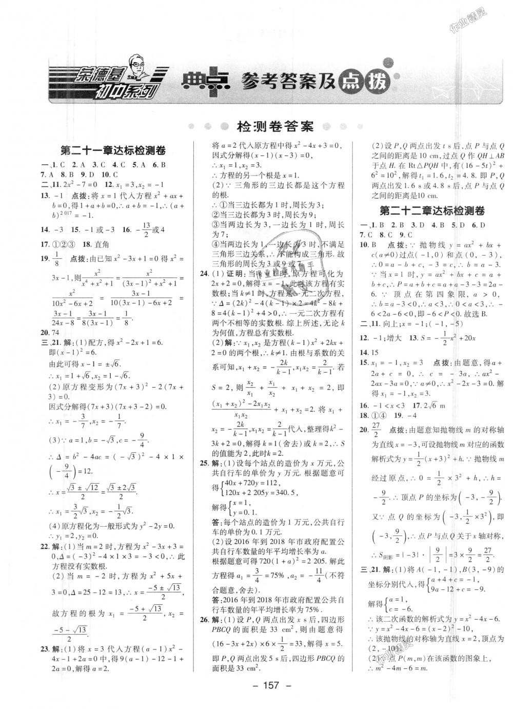 2018年綜合應用創(chuàng)新題典中點九年級數(shù)學上冊人教版 第44頁