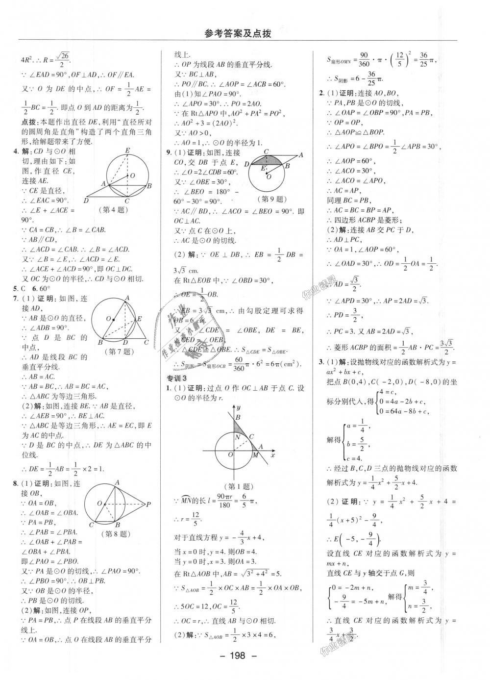 2018年綜合應(yīng)用創(chuàng)新題典中點(diǎn)九年級數(shù)學(xué)上冊人教版 第37頁