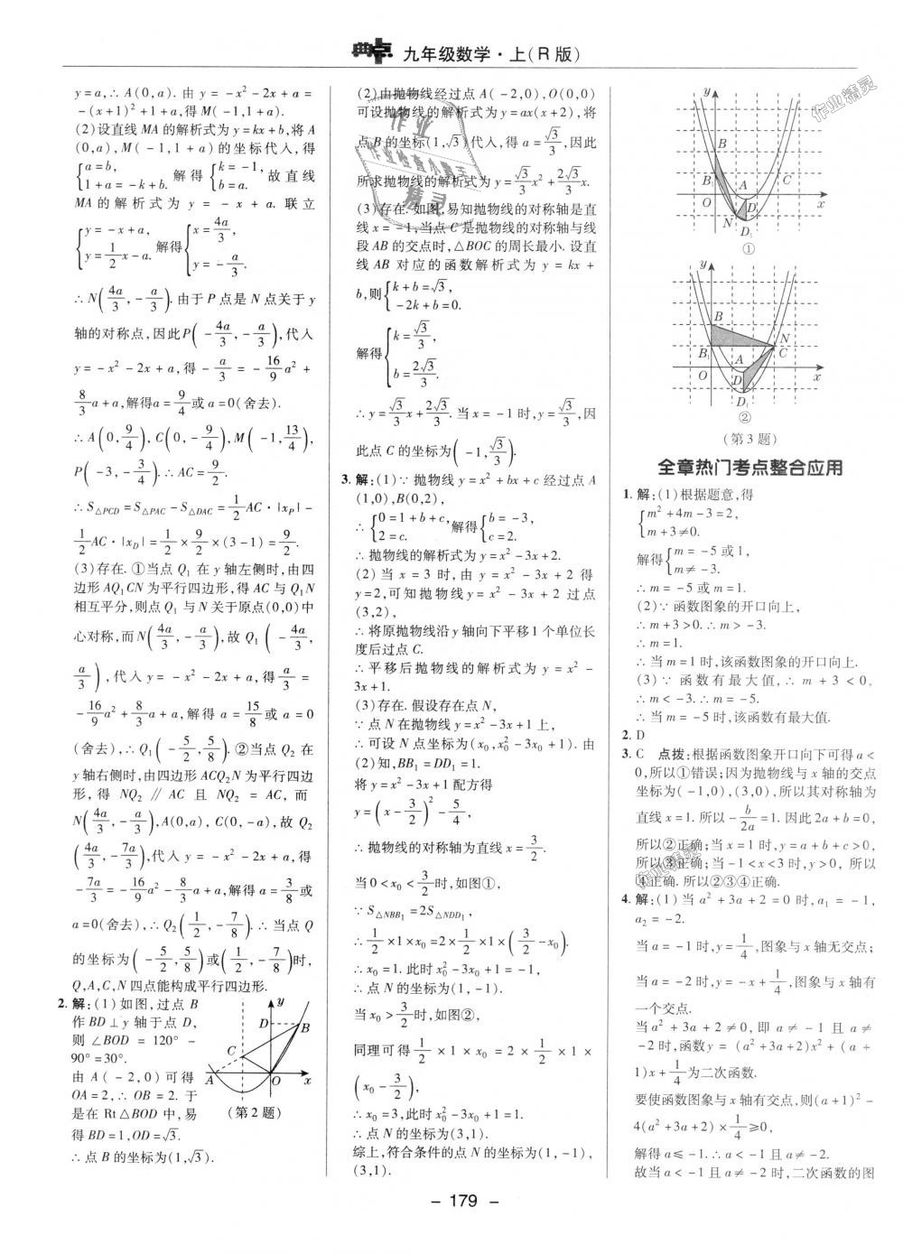 2018年綜合應(yīng)用創(chuàng)新題典中點九年級數(shù)學(xué)上冊人教版 第18頁