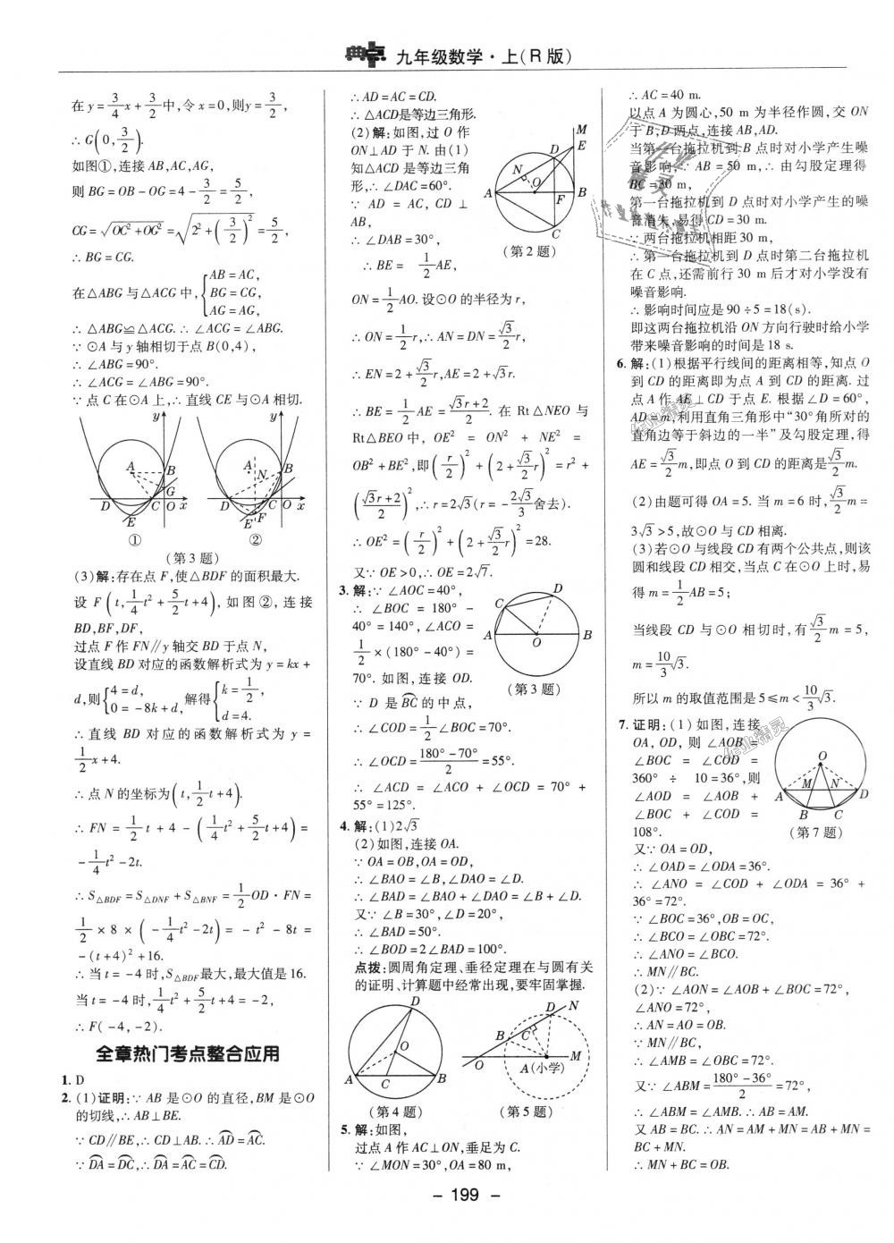 2018年綜合應(yīng)用創(chuàng)新題典中點九年級數(shù)學(xué)上冊人教版 第38頁