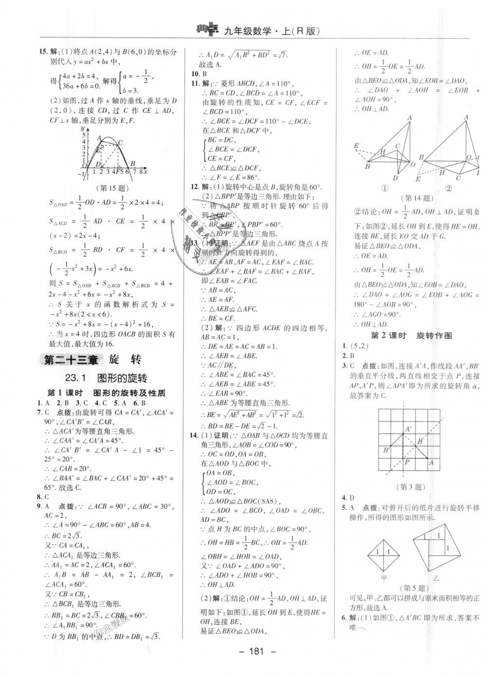 2018年綜合應用創(chuàng)新題典中點九年級數(shù)學上冊人教版 第20頁