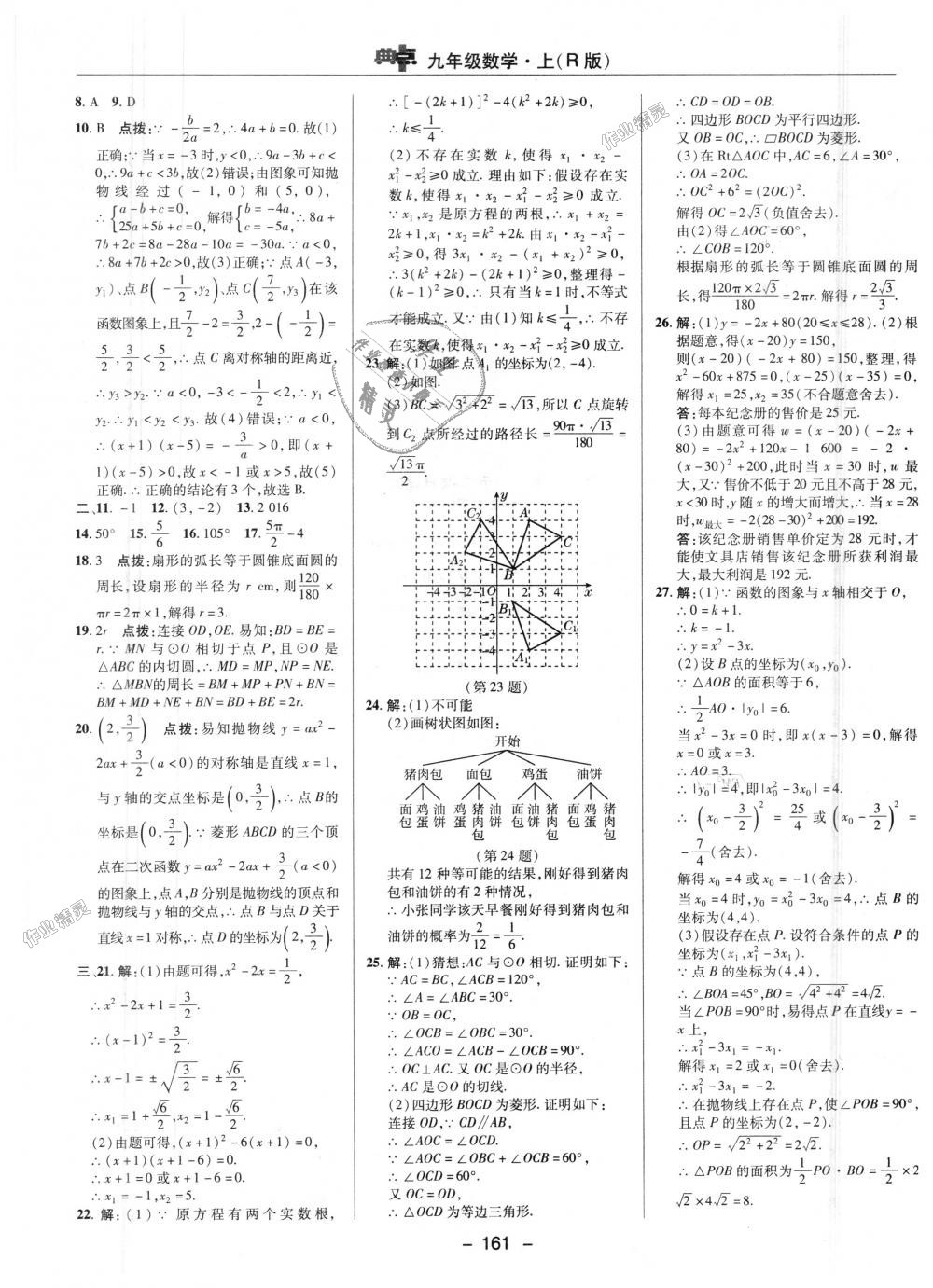 2018年綜合應(yīng)用創(chuàng)新題典中點九年級數(shù)學上冊人教版 第48頁