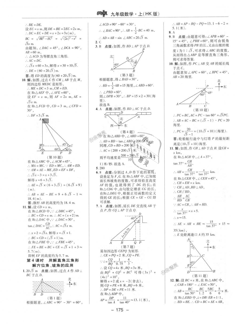 2018年綜合應(yīng)用創(chuàng)新題典中點九年級數(shù)學(xué)上冊滬科版 第37頁