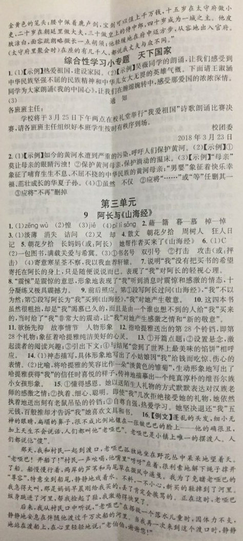 2018年名校課堂七年級語文下冊人教版安徽師范大學出版社 第5頁