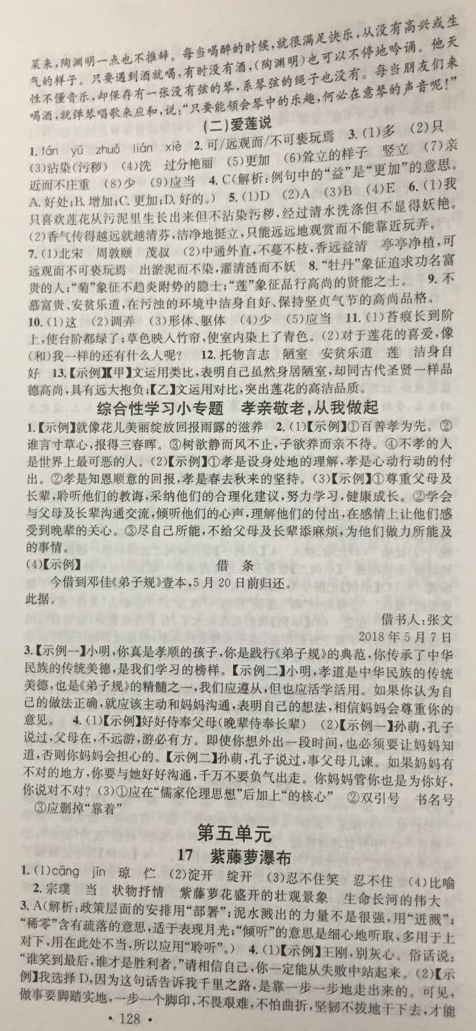 2018年名校課堂七年級語文下冊人教版安徽師范大學(xué)出版社 第9頁