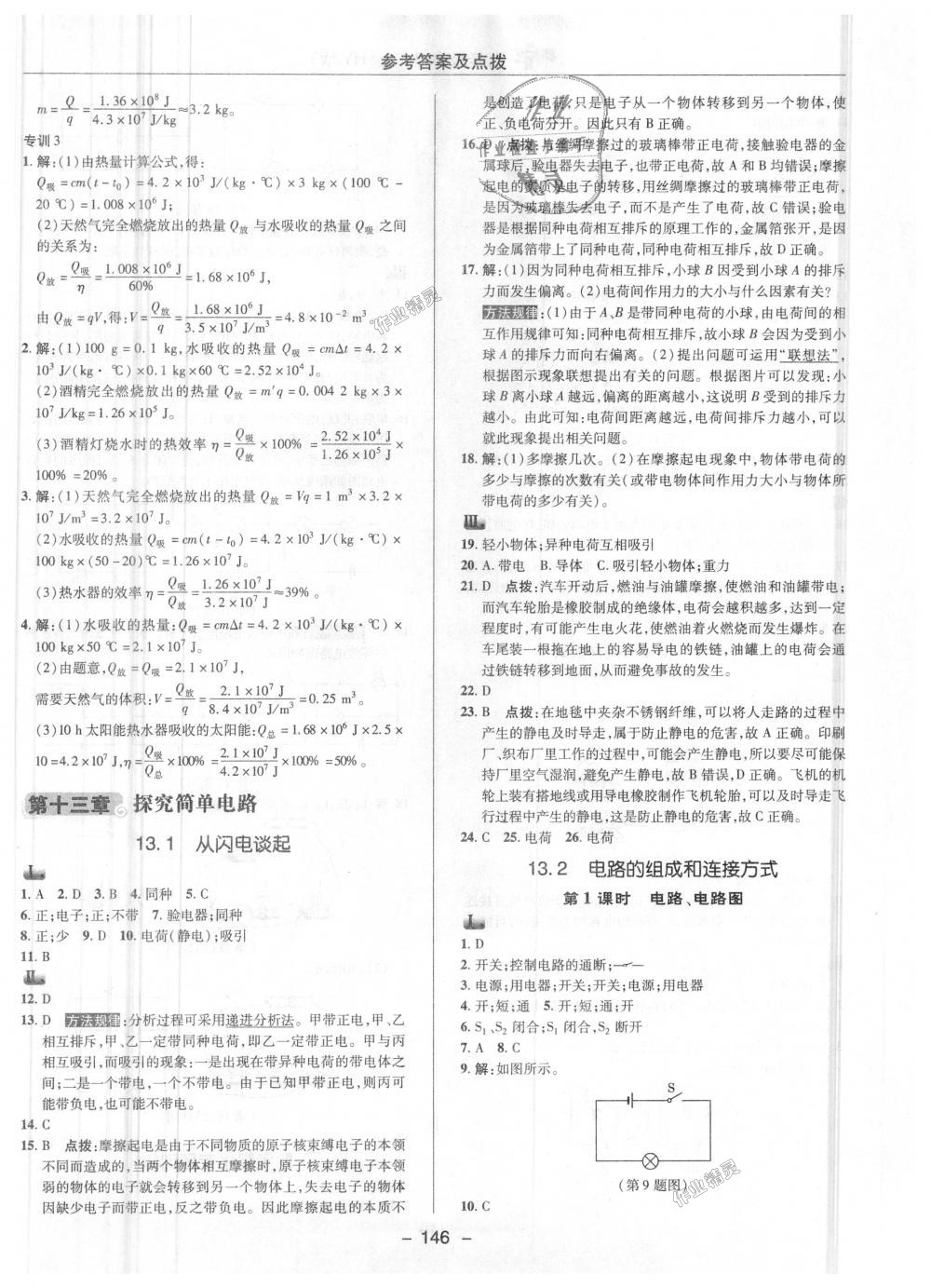 2018年綜合應(yīng)用創(chuàng)新題典中點(diǎn)九年級物理上冊滬粵版 第9頁