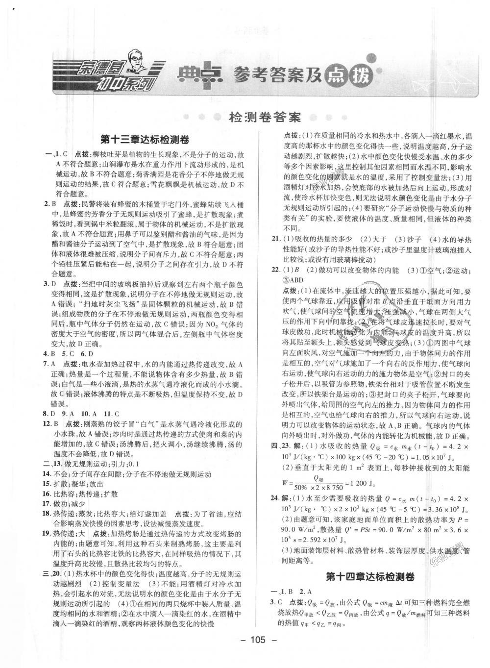 2018年綜合應(yīng)用創(chuàng)新題典中點(diǎn)九年級物理上冊人教版 第24頁