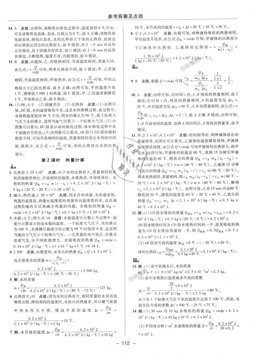 2018年綜合應(yīng)用創(chuàng)新題典中點九年級物理上冊人教版 第3頁