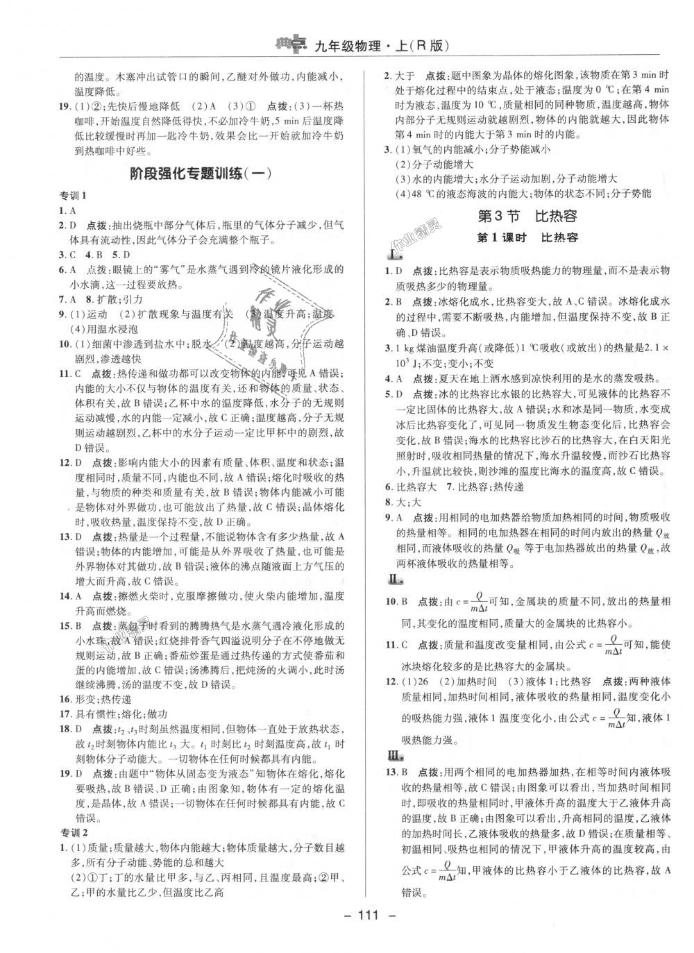 2018年綜合應(yīng)用創(chuàng)新題典中點(diǎn)九年級物理上冊人教版 第2頁