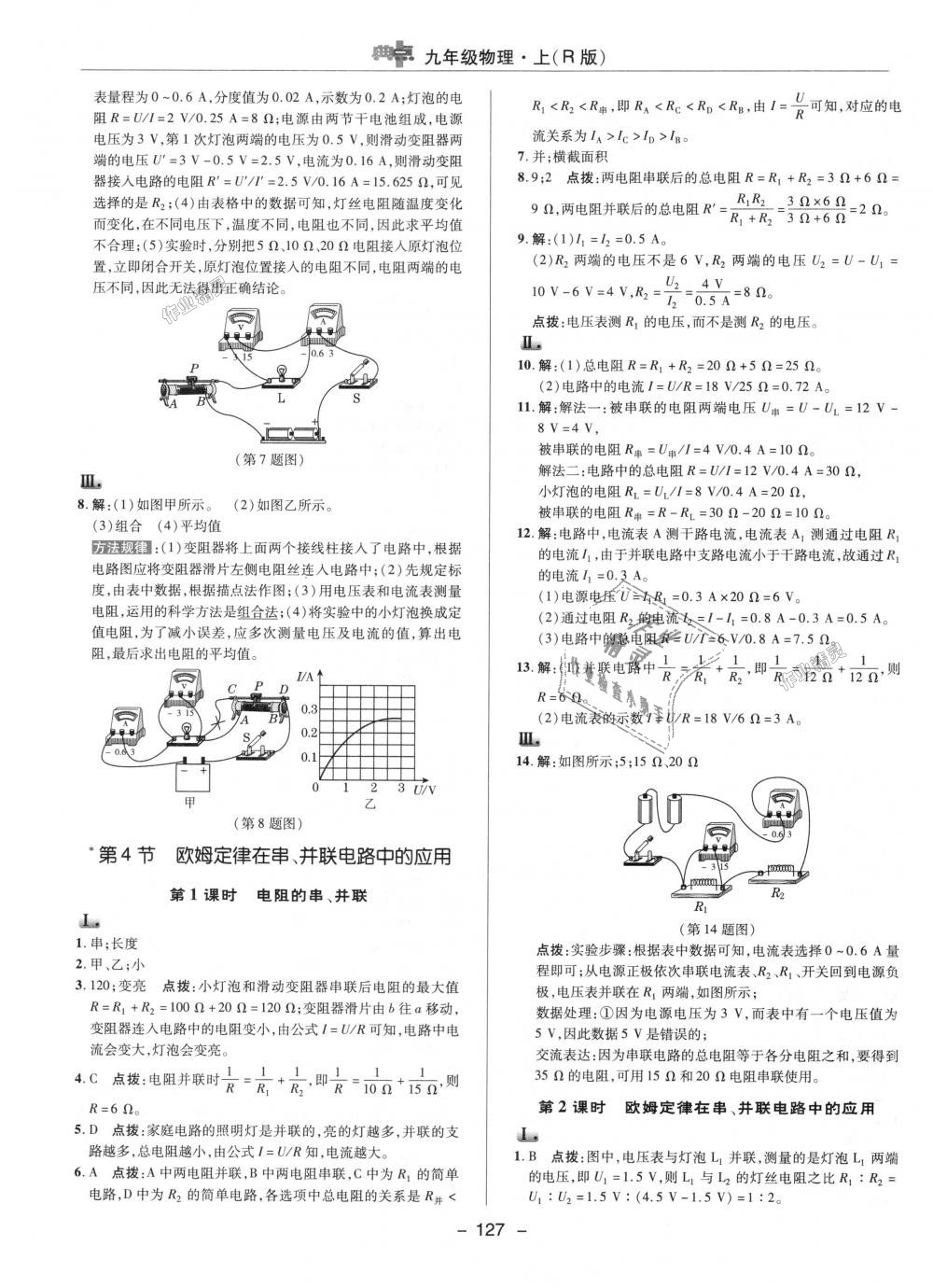 2018年綜合應(yīng)用創(chuàng)新題典中點九年級物理上冊人教版 第18頁