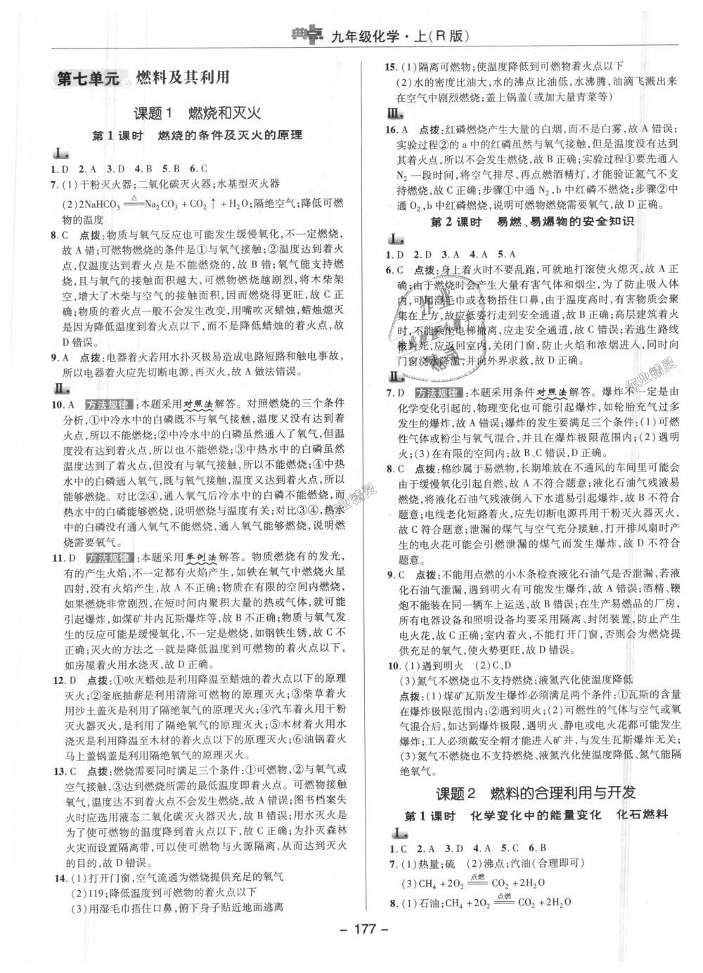 2018年綜合應用創(chuàng)新題典中點九年級化學上冊人教版 第25頁