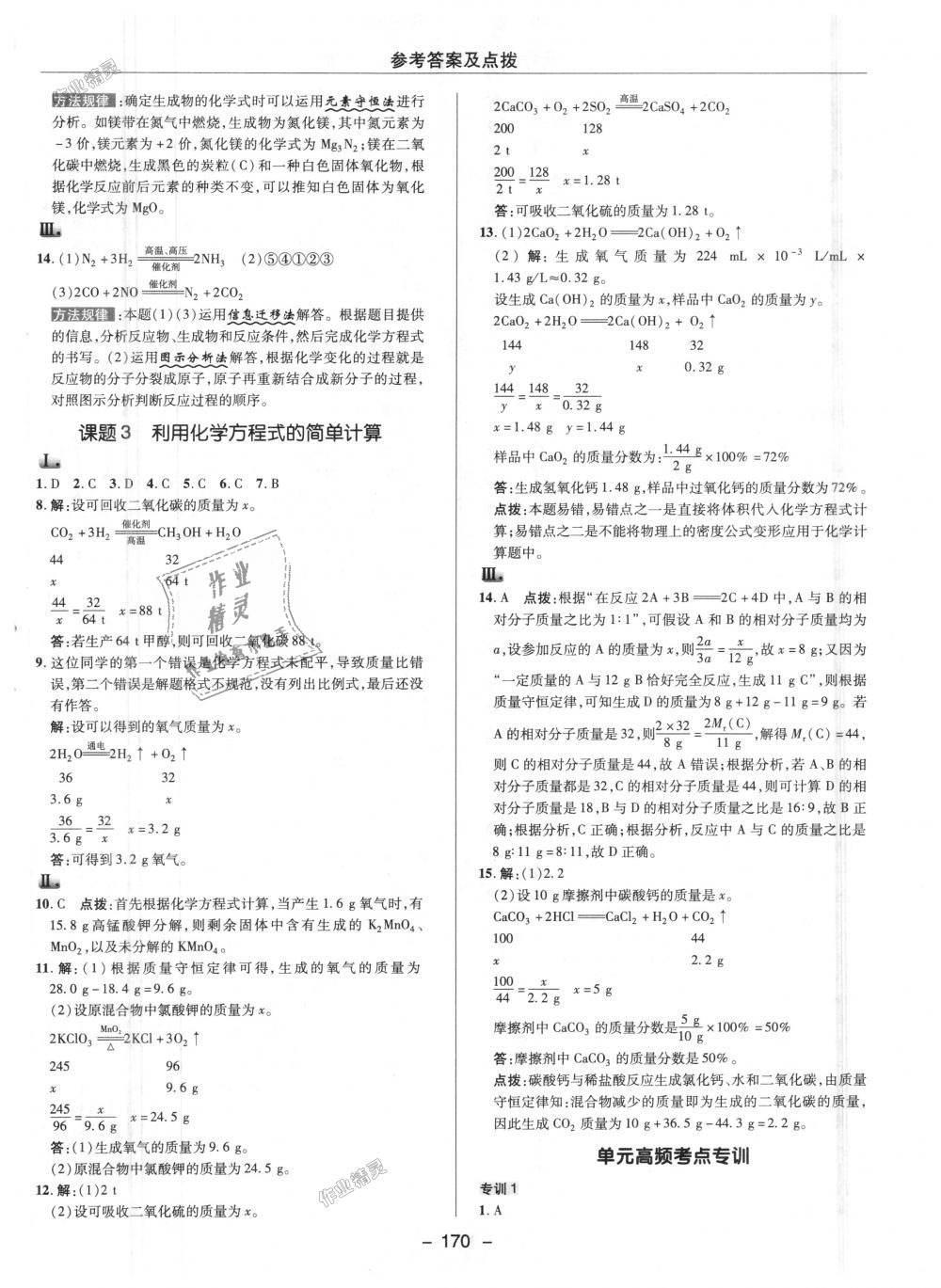 2018年综合应用创新题典中点九年级化学上册人教版 第18页