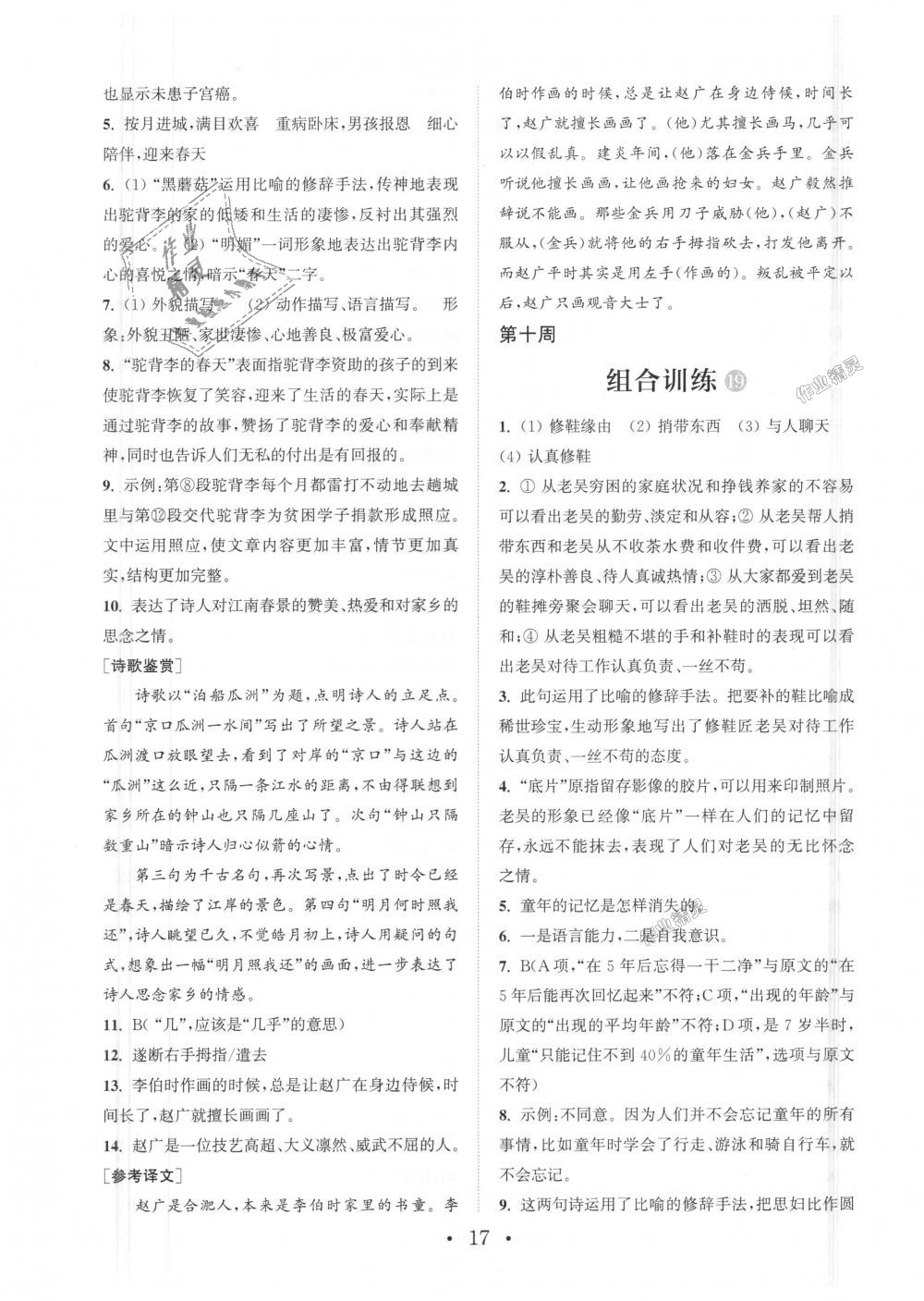 2018年通城學(xué)典初中語(yǔ)文閱讀組合訓(xùn)練七年級(jí)上冊(cè)浙江專版 第17頁(yè)