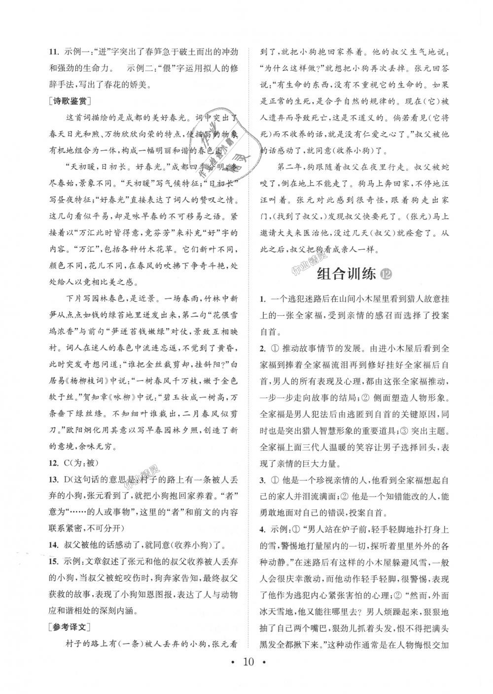 2018年通城學(xué)典初中語文閱讀組合訓(xùn)練七年級上冊浙江專版 第10頁