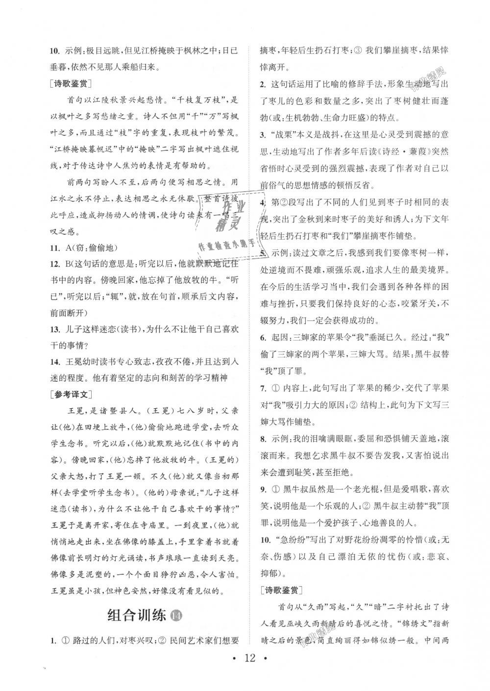 2018年通城學(xué)典初中語文閱讀組合訓(xùn)練七年級(jí)上冊(cè)浙江專版 第12頁