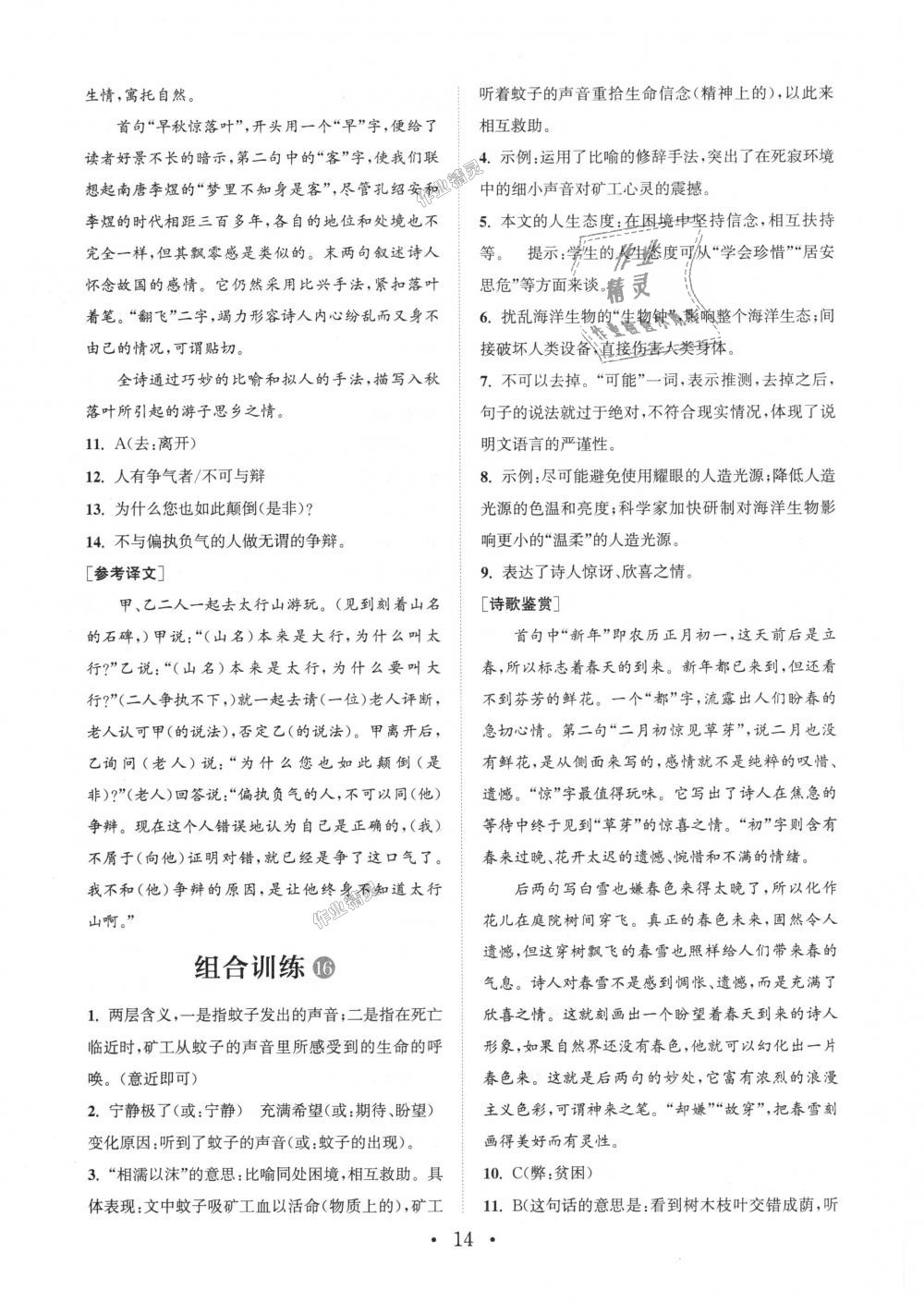 2018年通城學(xué)典初中語文閱讀組合訓(xùn)練七年級上冊浙江專版 第14頁