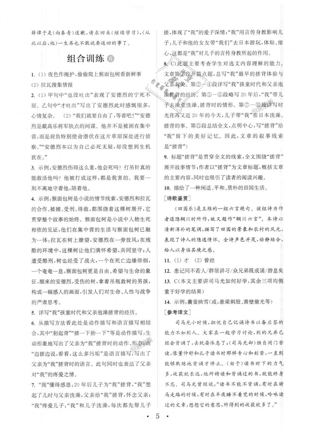 2018年通城學(xué)典初中語文閱讀組合訓(xùn)練七年級(jí)上冊(cè)浙江專版 第5頁