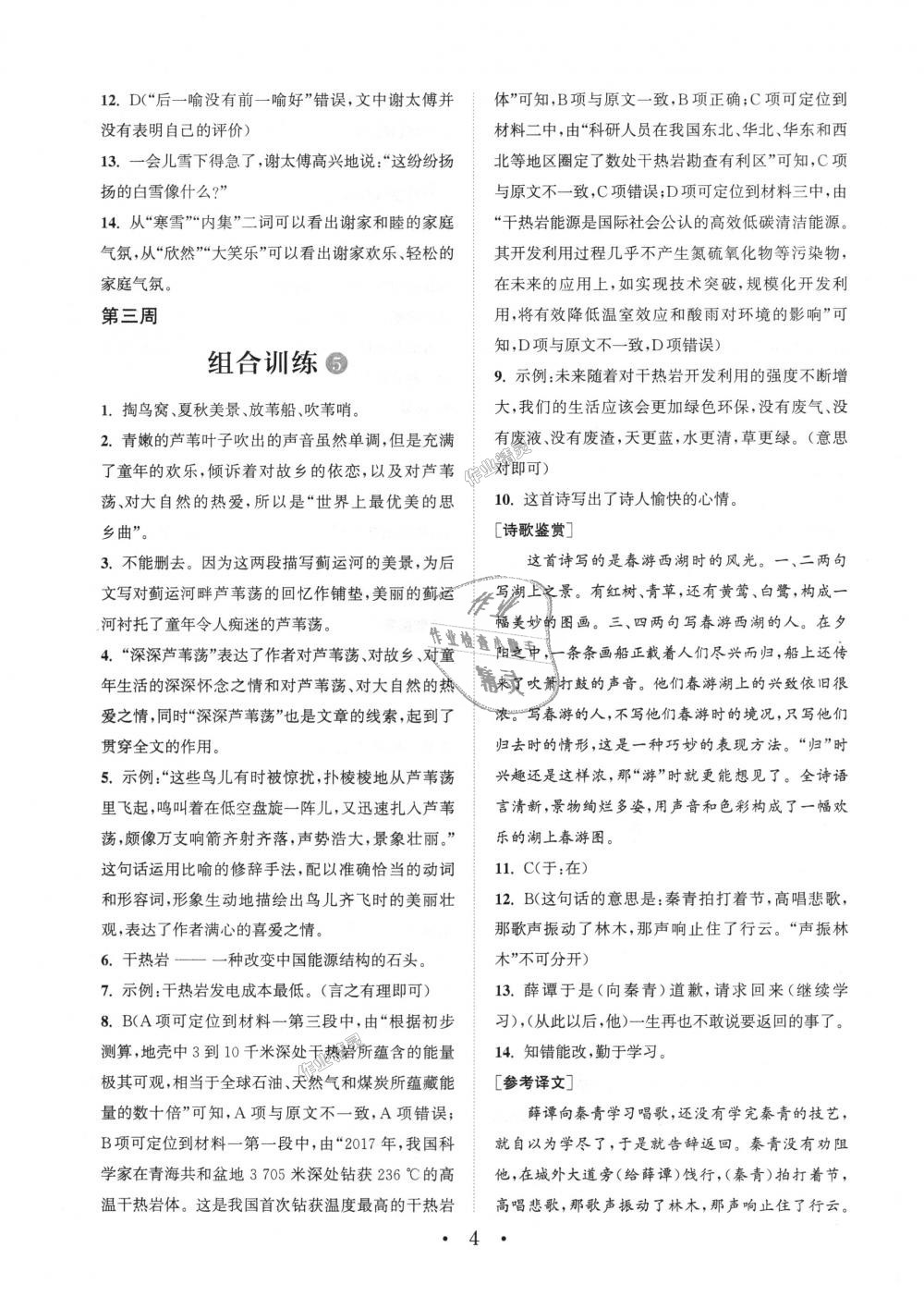 2018年通城學(xué)典初中語文閱讀組合訓(xùn)練七年級(jí)上冊(cè)浙江專版 第4頁