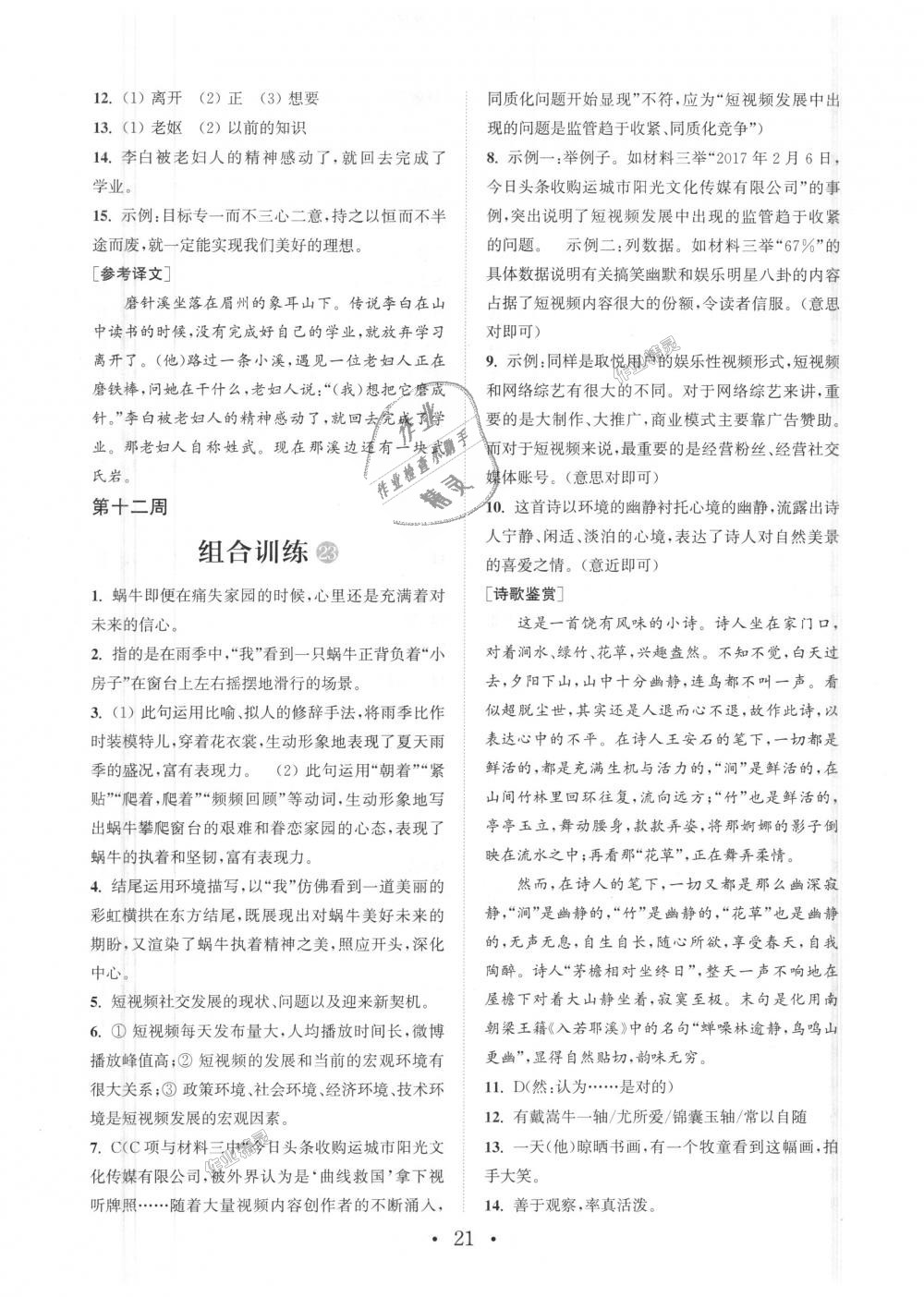 2018年通城學典初中語文閱讀組合訓練七年級上冊浙江專版 第21頁