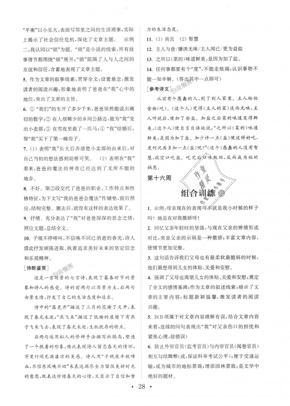 2018年通城學(xué)典初中語文閱讀組合訓(xùn)練七年級上冊浙江專版 第28頁