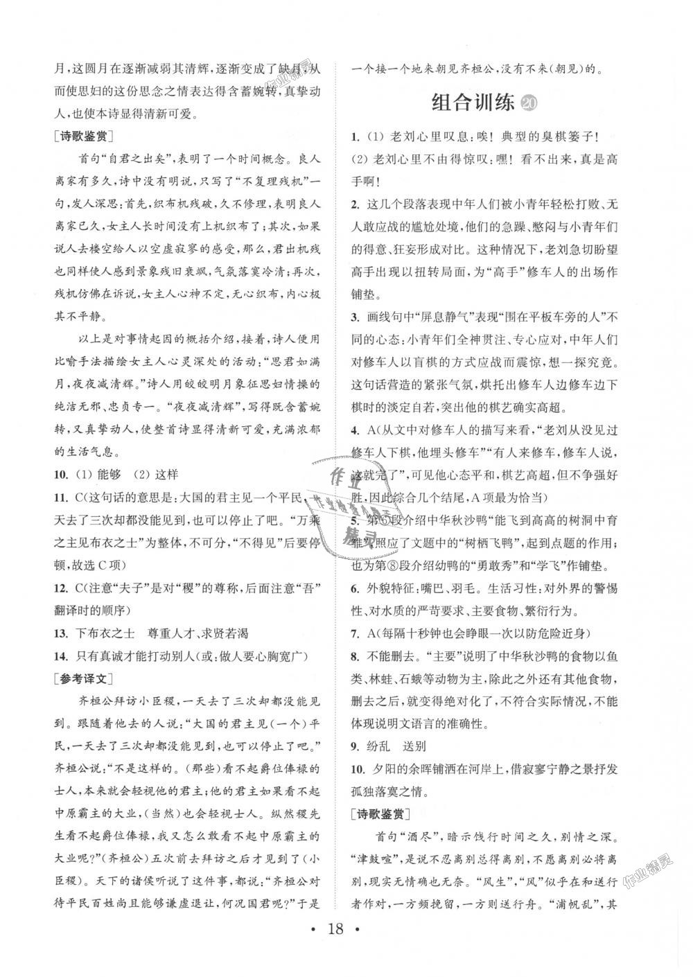 2018年通城學典初中語文閱讀組合訓練七年級上冊浙江專版 第18頁