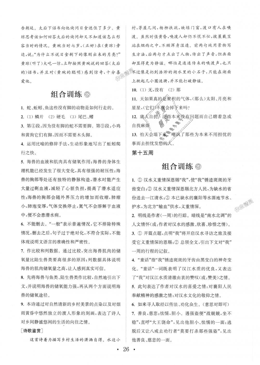 2018年通城學(xué)典初中語文閱讀組合訓(xùn)練七年級(jí)上冊(cè)浙江專版 第26頁(yè)