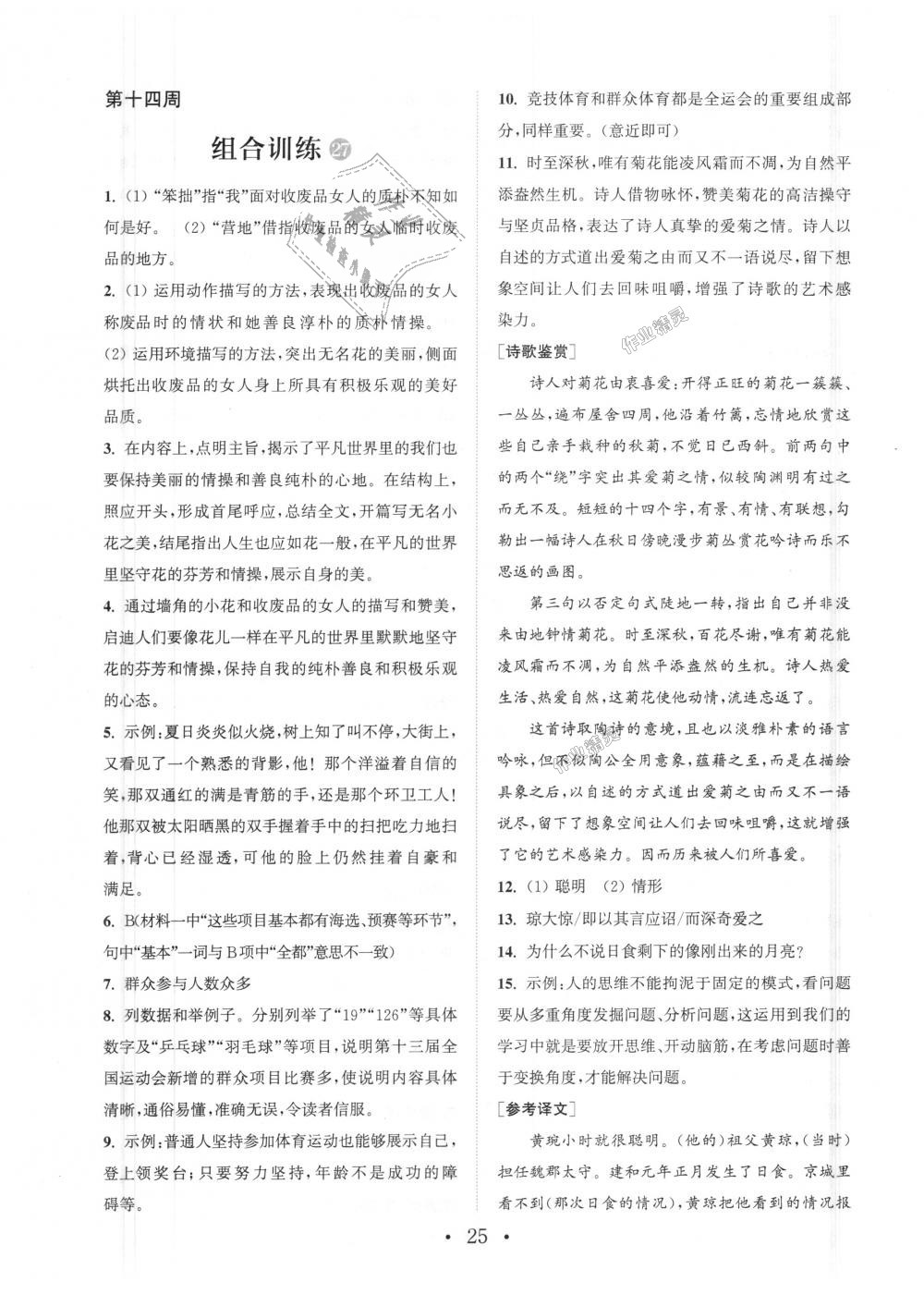 2018年通城學(xué)典初中語(yǔ)文閱讀組合訓(xùn)練七年級(jí)上冊(cè)浙江專(zhuān)版 第25頁(yè)