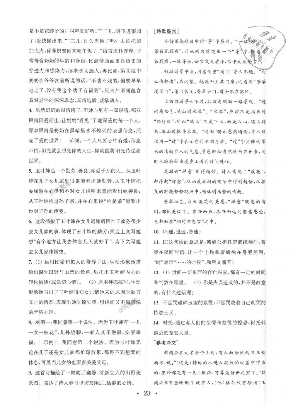 2018年通城學(xué)典初中語文閱讀組合訓(xùn)練七年級上冊浙江專版 第23頁