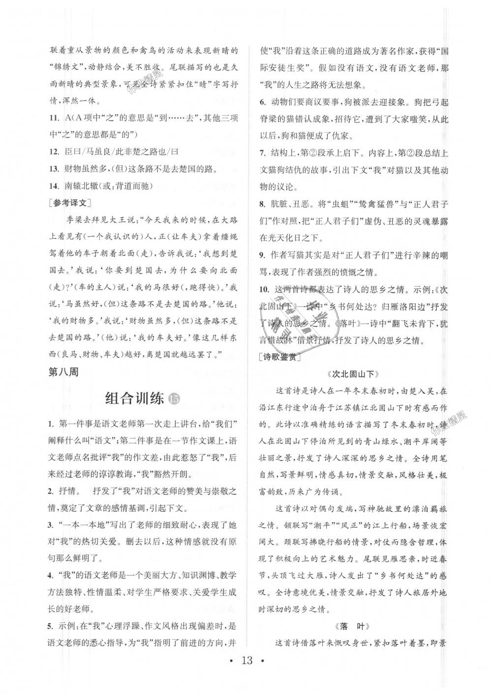 2018年通城學(xué)典初中語文閱讀組合訓(xùn)練七年級上冊浙江專版 第13頁