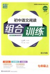 2018年通城學(xué)典初中語文閱讀組合訓(xùn)練七年級(jí)上冊(cè)浙江專版