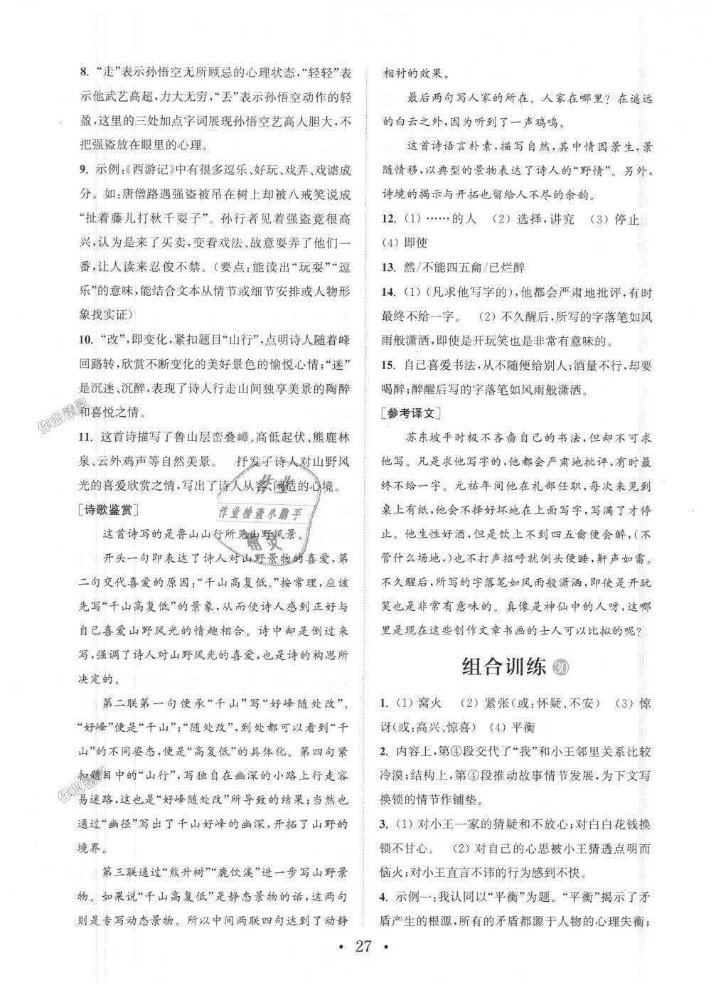 2018年通城學(xué)典初中語文閱讀組合訓(xùn)練七年級(jí)上冊(cè)浙江專版 第27頁