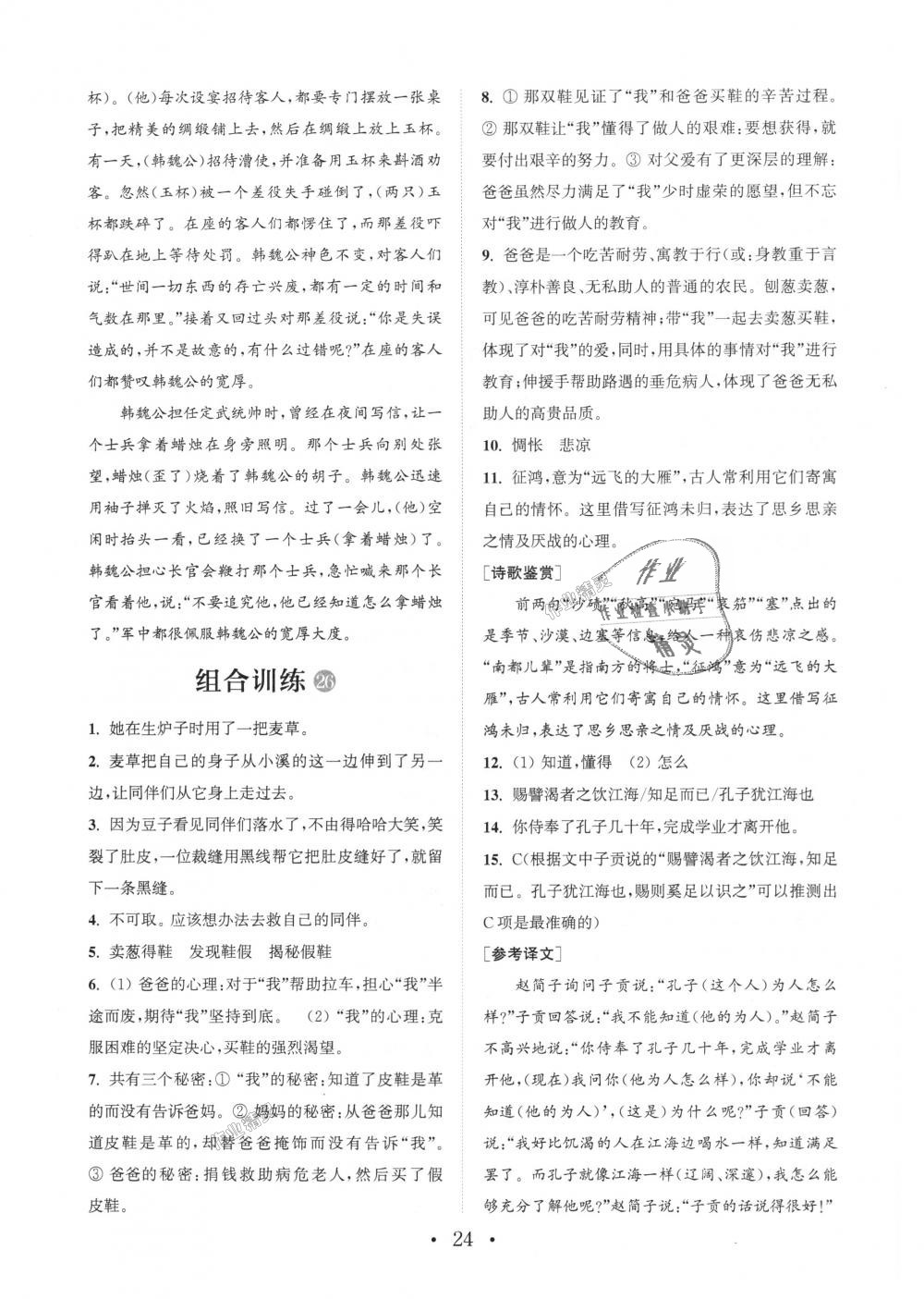 2018年通城學(xué)典初中語文閱讀組合訓(xùn)練七年級(jí)上冊(cè)浙江專版 第24頁