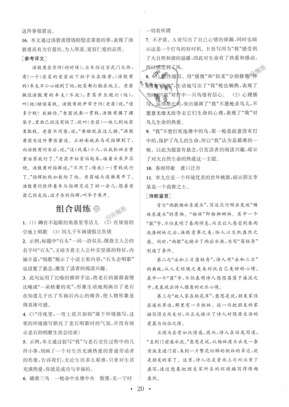 2018年通城學(xué)典初中語文閱讀組合訓(xùn)練七年級上冊浙江專版 第20頁