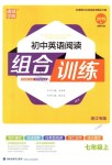 2018年通城學(xué)典初中英語(yǔ)閱讀組合訓(xùn)練七年級(jí)上冊(cè)浙江專版