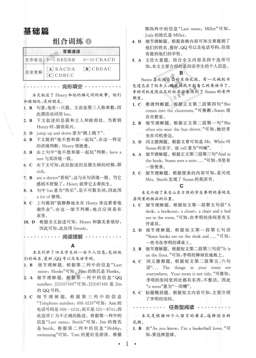 2018年通城學(xué)典初中英語(yǔ)閱讀組合訓(xùn)練七年級(jí)上冊(cè)浙江專版 第1頁(yè)