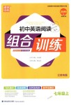 2018年通城學(xué)典初中英語閱讀組合訓(xùn)練七年級上冊江蘇專版