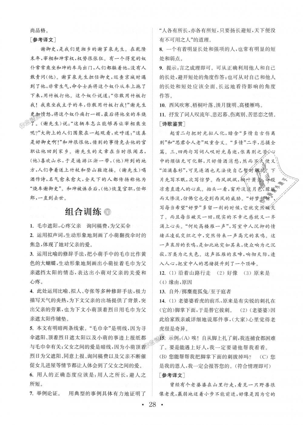 2018年通城學(xué)典初中語(yǔ)文閱讀組合訓(xùn)練八年級(jí)上冊(cè)浙江專(zhuān)版 第28頁(yè)