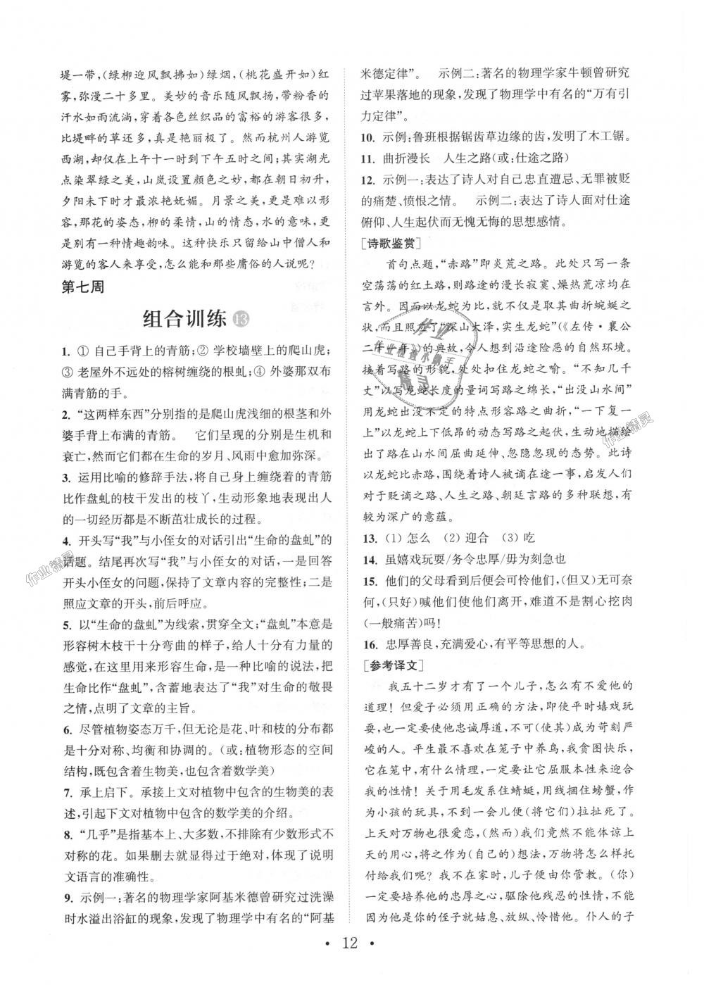 2018年通城學(xué)典初中語(yǔ)文閱讀組合訓(xùn)練八年級(jí)上冊(cè)浙江專版 第12頁(yè)